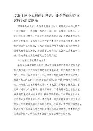文联主席中心组研讨发言：让党的旗帜在文艺阵地高高飘扬.docx