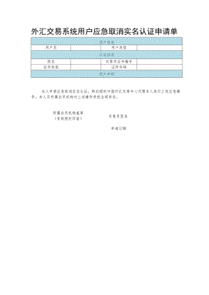 外汇交易系统用户应急取消实名认证申请单.docx