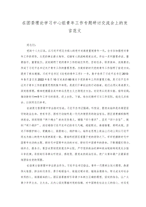 （2篇）在团委理论学习中心组青年工作专题研讨交流会上的发言+新时代青年要勇于“自找苦吃”专题党课讲稿.docx
