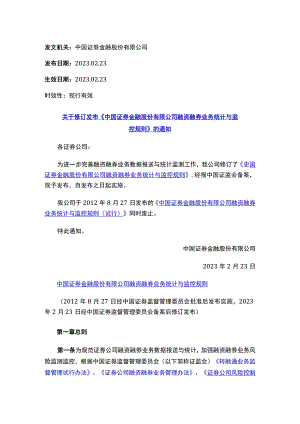 关于修订发布《中国证券金融股份有限公司融资融券业务统计与监控规则》的通知 .docx