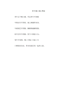 养牛顺口溜,押韵.docx