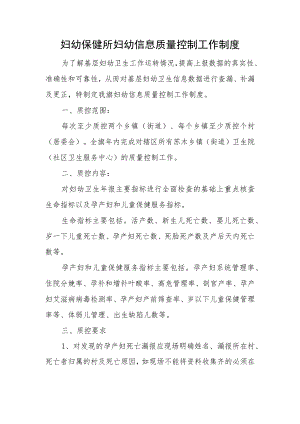 妇幼保健所妇幼信息质量控制工作制度一.docx