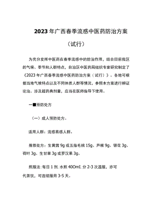 2023年广西春季流感中医药防治方案.docx