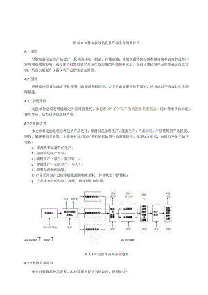 仪器仪表绿色设计产品生命周期评价.docx