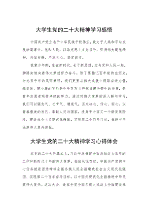 大学生党的二十大精神学习感悟三篇合集.docx