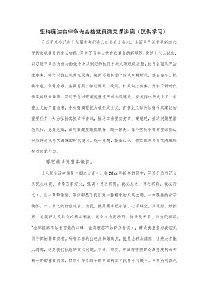 坚持廉洁自律 争做合格党员微党课讲稿.docx