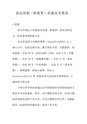 食品凤梨(鲜菠萝)质量技术要求.docx