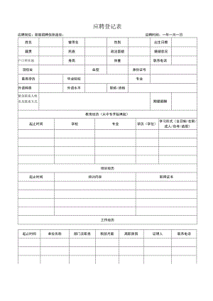 应聘登记表.docx