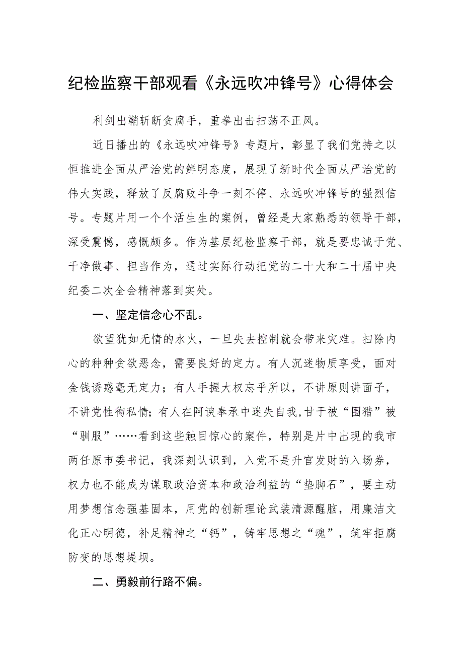 纪检监察干部观看《永远吹冲锋号》心得体会范文精选(5篇).docx_第1页