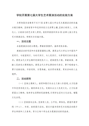 2023年学院开展全国第七届大学生艺术展演活动的实施方案.docx