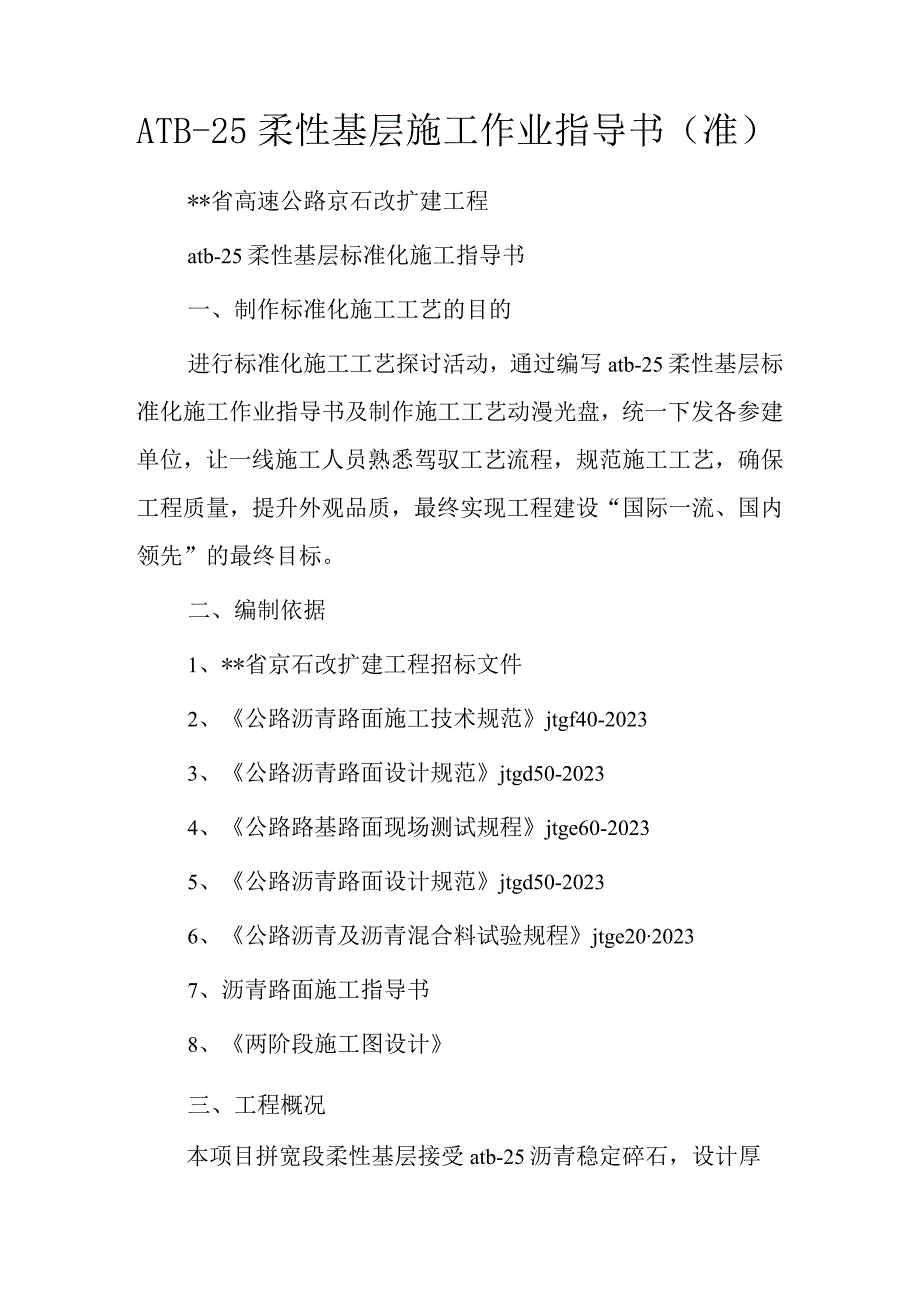 ATB-25柔性基层施工作业指导书(准).docx_第1页