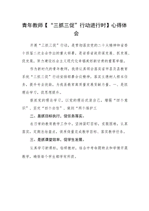 青年教师【“三抓三促”行动进行时】心得体会(通用三篇).docx