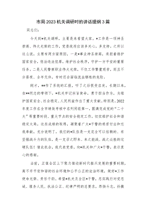 市局2023机关调研时的讲话提纲3篇.docx