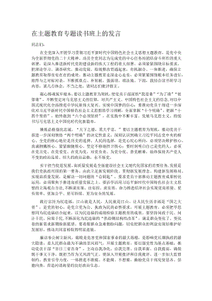 在主题教育专题读书班上的发言.docx