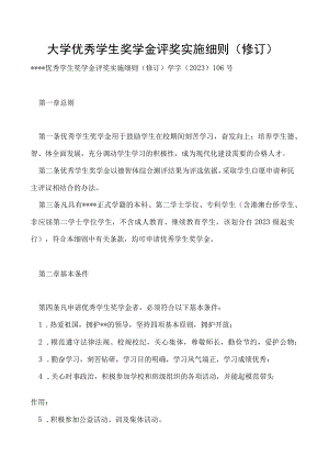 优秀学生奖学金评奖实施细则（修订）.docx