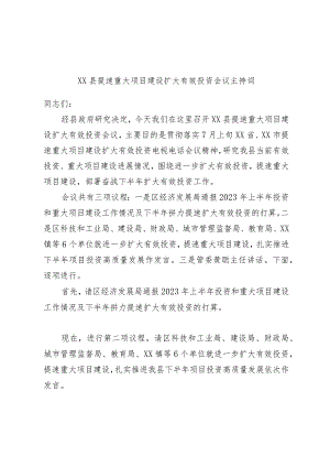 XX县提速重大项目建设扩大有效投资会议主持词.docx