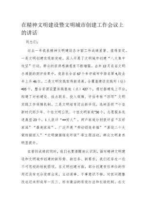在精神文明建设暨文明城市创建工作会议上的讲话.docx