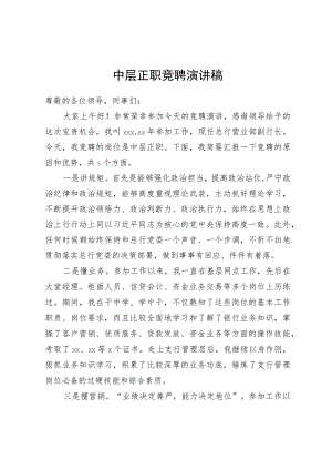 银行中层正职竞聘演讲稿.docx