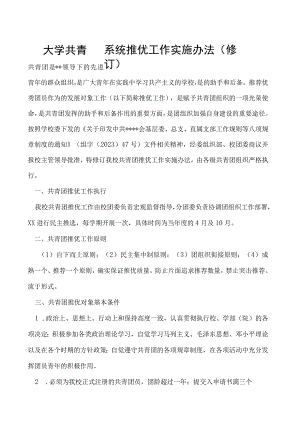 共青团系统推优工作实施办法（修订）.docx