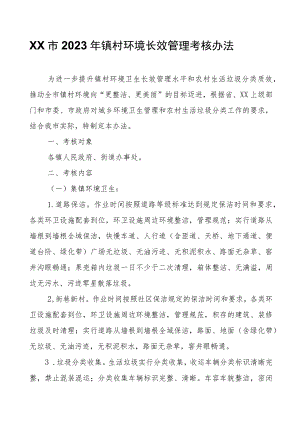 XX市2023年镇村环境长效管理考核办法.docx