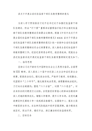 县关于开展全县纪检监察干部队伍教育整顿的意见.docx