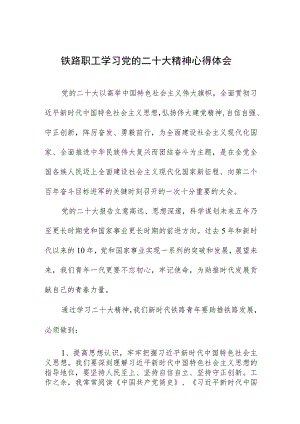 铁路职工学习党的二十大精神心得体会.docx