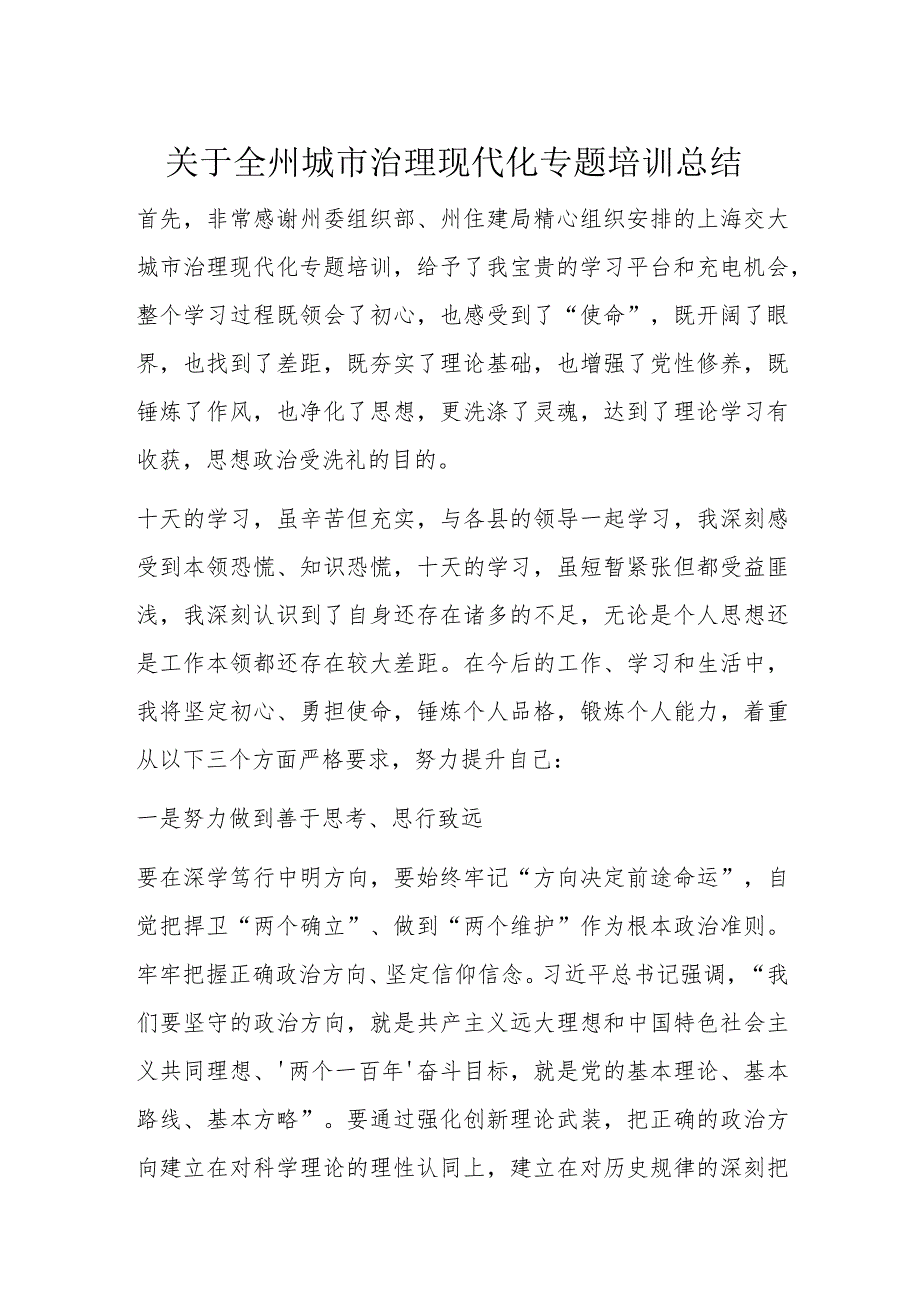 关于全州城市治理现代化专题培训总结.docx_第1页