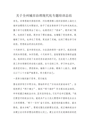 关于全州城市治理现代化专题培训总结.docx