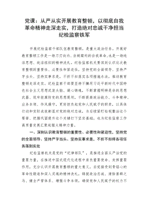 党课：从严从实开展教育整顿以彻底自我革命精神走深走实打造绝对忠诚干净担当纪检监察铁军.docx