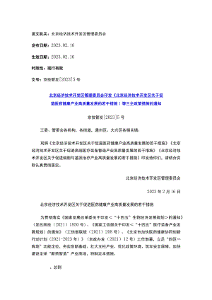 北京经济技术开发区管理委员会印发《北京经济技术开发区关于促进医药健康产业高质量发展的若干措施》等三个政策措施的通知.docx