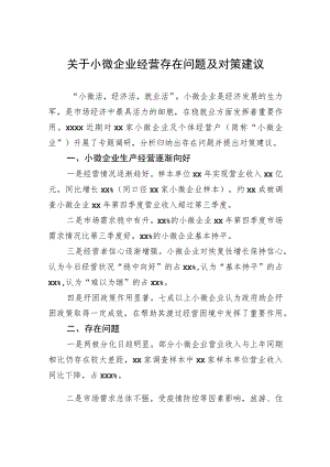 关于小微企业经营存在问题及对策建议.docx