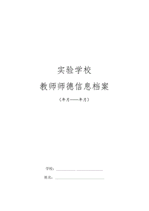 实验学校教师师德信息档案.docx