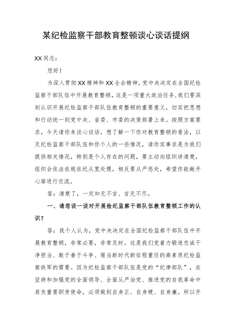 某纪检监察干部教育整顿谈心谈话提纲.docx_第1页