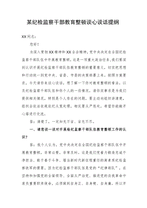某纪检监察干部教育整顿谈心谈话提纲.docx