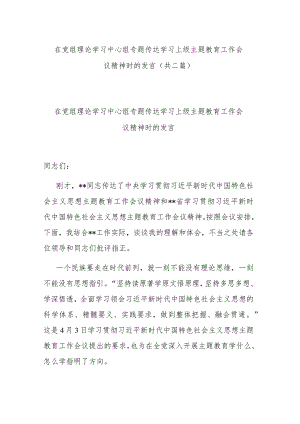 在党组理论学习中心组专题传达学习上级主题教育工作会议精神时的发言(共二篇).docx