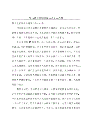 警示教育案例选编活动个人心得.docx