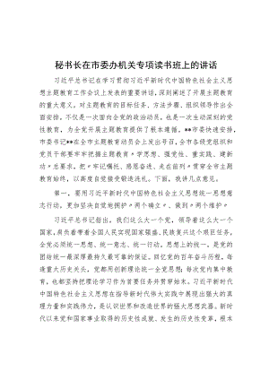 秘书长在市委办机关专题读书班上的讲话.docx