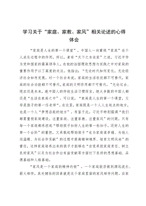 学习关于“家庭、家教、家风”相关论述的心得体会.docx