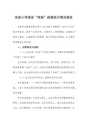 实验小学落实“双减”政策执行情况报告.docx