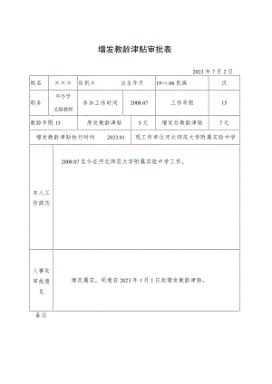 增发教龄津贴审批表.docx