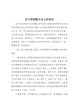 在干部调整大会上的讲话.docx
