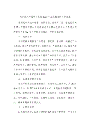 关于深入开展学习贯彻2023年主题教育的工作方案.docx