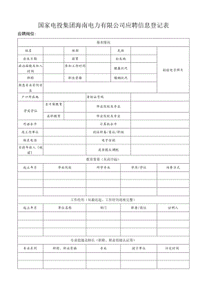 应聘登记表.docx