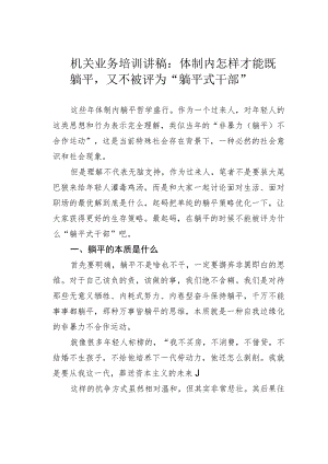 机关业务培训讲稿：体制内怎样才能既躺平又不被评为“躺平式干部”.docx