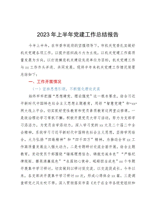 市机关党委2023年上半年党建工作总结报告.docx