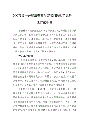 XX市关于开展清查整治突出问题规范党务工作的报告.docx