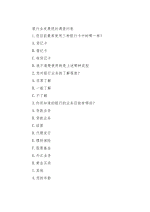 银行业发展现状调查问卷.docx