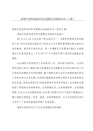 诸城中医医院减灾防灾疏散应急演练总结（3篇）.docx