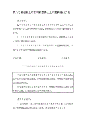 第八号科创板上市公司股票终止上市暨摘牌的公告.docx