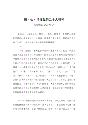 用“心”读懂党的二十大精神.docx